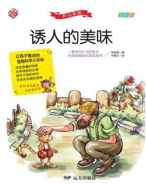 cover image of 开心实验 诱人的美味